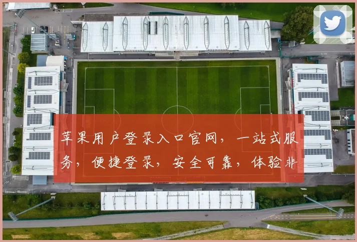 苹果用户登录入口官网，一站式服务，便捷登录，安全可靠，体验非凡，三步轻松搞定，不容错过