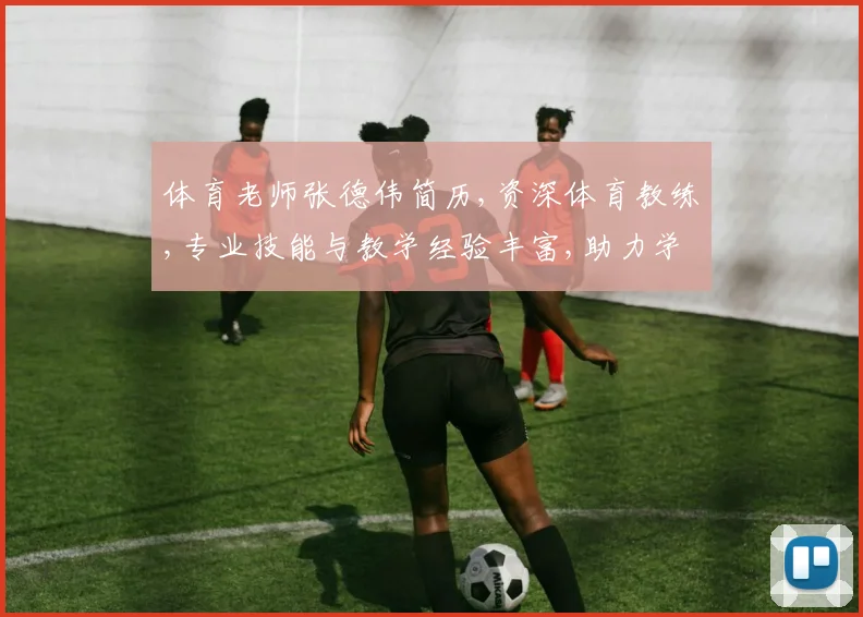 体育老师张德伟简历,资深体育教练,专业技能与教学经验丰富,助力学生健康成长