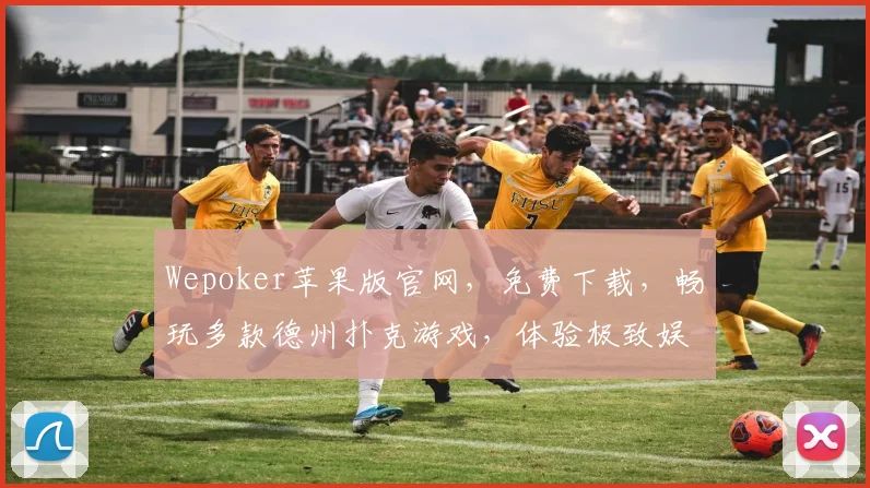 Wepoker苹果版官网，免费下载，畅玩多款德州扑克游戏，体验极致娱乐，三重惊喜，等你来拿