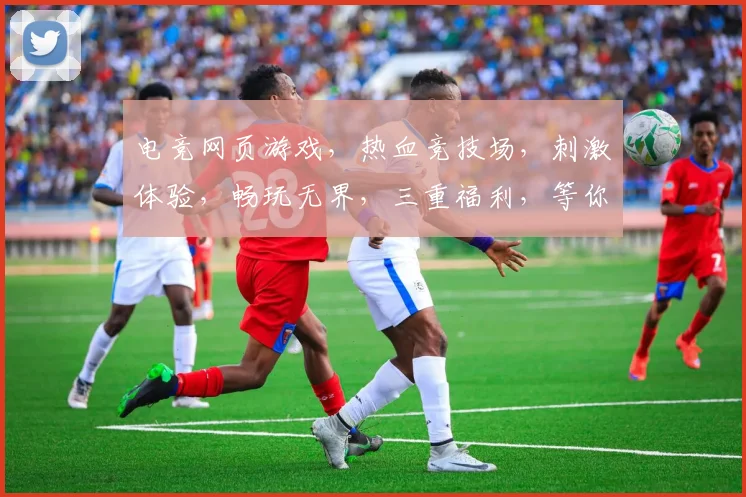 电竞网页游戏，热血竞技场，刺激体验，畅玩无界，三重福利，等你来战