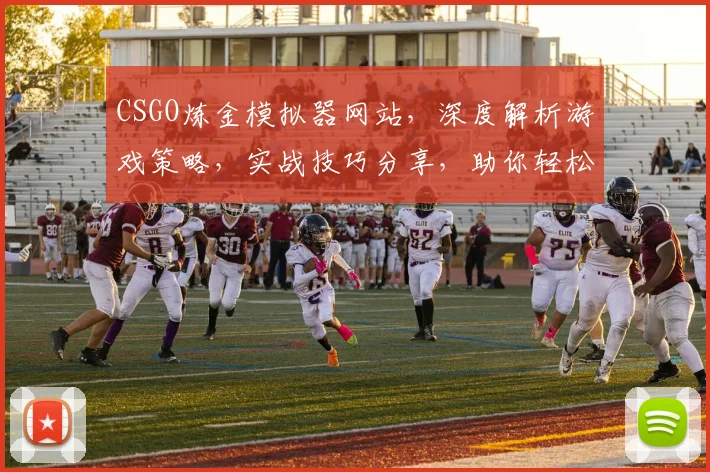 CSGO炼金模拟器网站，深度解析游戏策略，实战技巧分享，助你轻松炼金