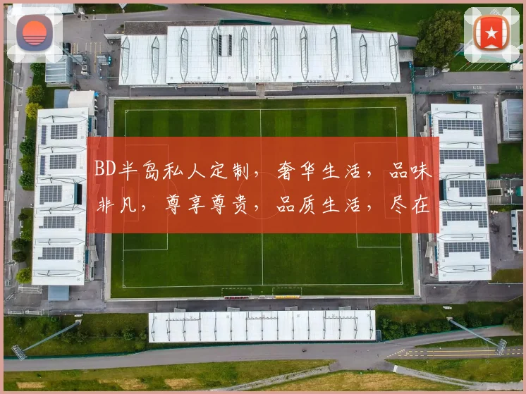 BD半岛私人定制，奢华生活，品味非凡，尊享尊贵，品质生活，尽在BD半岛。