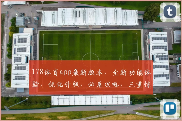 178体育app最新版本，全新功能体验，优化升级，必看攻略，三重惊喜，不容错过