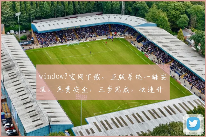 window7官网下载，正版系统一键安装，免费安全，三步完成，快速升级体验