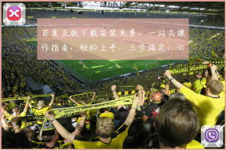 百度正版下载安装免费，一站式操作指南，轻松上手，三步搞定，必备攻略