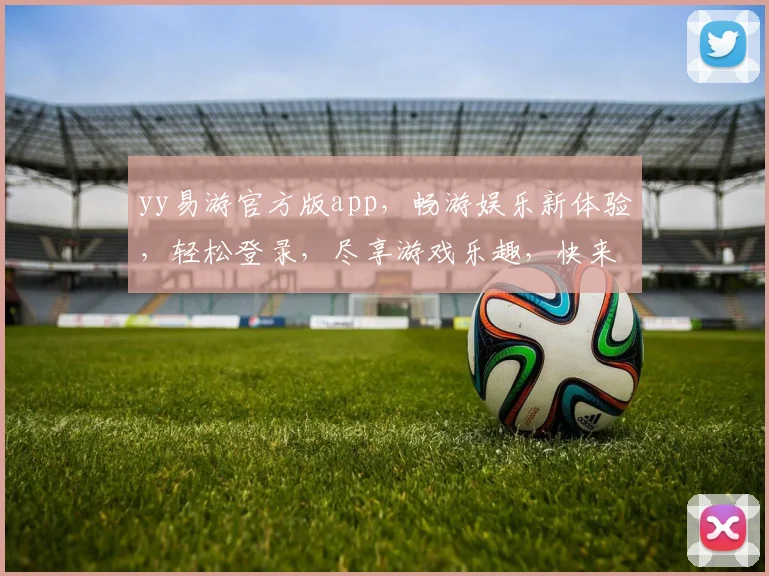 yy易游官方版app，畅游娱乐新体验，轻松登录，尽享游戏乐趣，快来下载