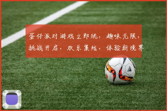 蛋仔派对游戏立即玩，趣味无限，挑战开启，欢乐集结，体验新境界