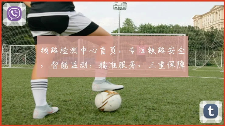 线路检测中心首页，专注铁路安全，智能监测，精准服务，三重保障，助力高效运营