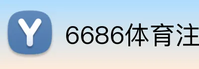 6686体育注册入口 Logo